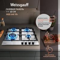 Газовая панель Weissgauff HGG 641 Xh
