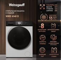 Стиральная машина WEISSGAUFF WMD 4148 D