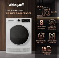 Сушильная машина WEISSGAUFF WD 56108 D Condenser