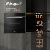 Духовой шкаф WEISSGAUFF EOM 791 SDBSX
