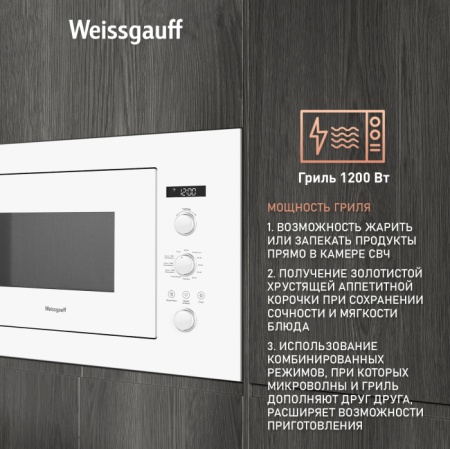 Микроволновая печь WEISSGAUFF HMT-252 купить с доставкой по Москве и Московской области в интернет-магазине ТехноВегас