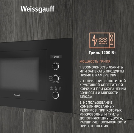 Микроволновая печь WEISSGAUFF HMT-256 купить с доставкой по Москве и Московской области в интернет-магазине ТехноВегас
