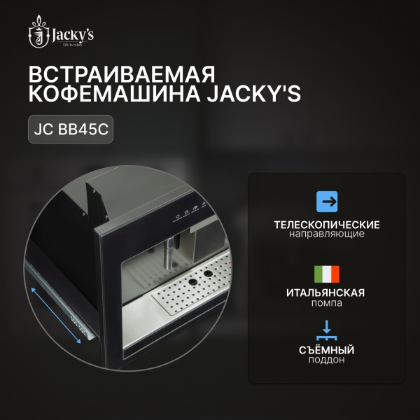 Встраиваемая кофемашина JACKY'S JC BB45C купить с доставкой по Москве и Московской области в интернет-магазине ТехноВегас