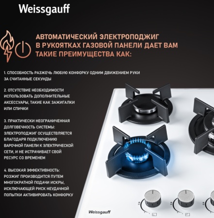 Газовая панель WEISSGAUFF HGG 451 WGh купить с доставкой по Москве и Московской области в интернет-магазине ТехноВегас