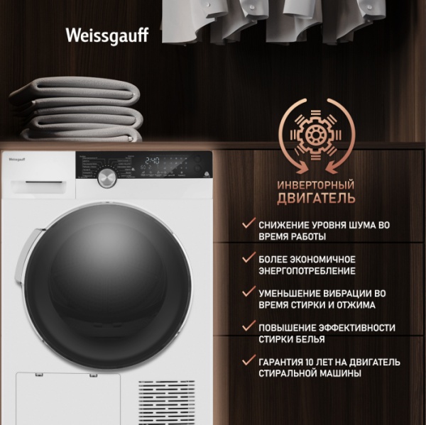 Сушильная машина WEISSGAUFF WD 599 DC Inverter Heat Pump купить с доставкой по Москве и Московской области в интернет-магазине ТехноВегас