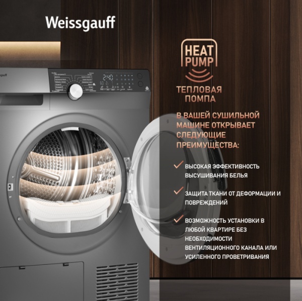 Сушильная машина WEISSGAUFF WD 599 DC Inverter Heat Pump Silver купить с доставкой по Москве и Московской области в интернет-магазине ТехноВегас
