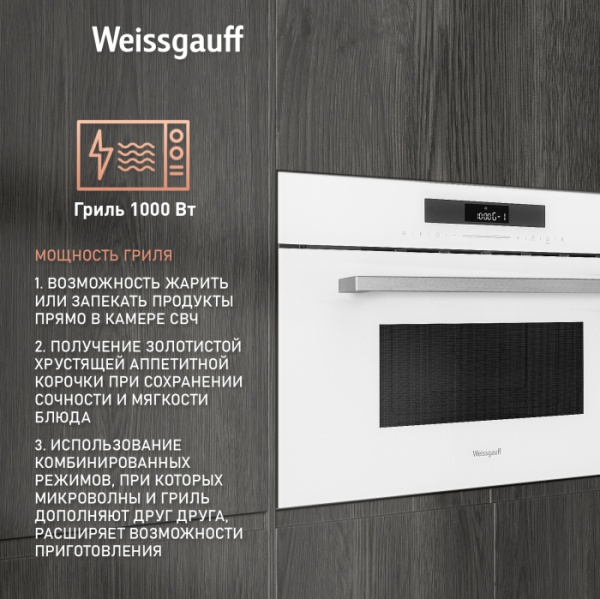 Микроволновая печь WEISSGAUFF BMWO-342 DW Touch купить с доставкой по Москве и Московской области в интернет-магазине ТехноВегас