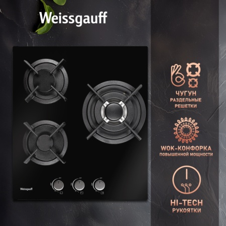 Газовая панель WEISSGAUFF HGG 451 BGh купить с доставкой по Москве и Московской области в интернет-магазине ТехноВегас
