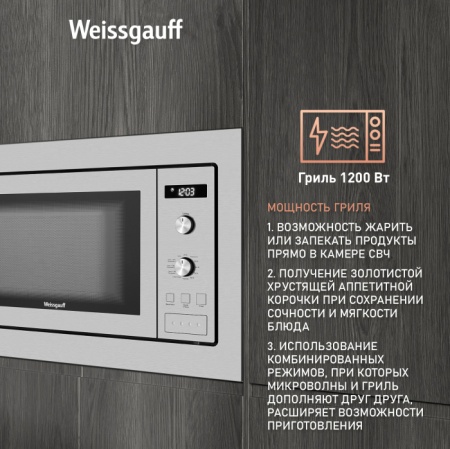 Микроволновая печь WEISSGAUFF HMT-255 купить с доставкой по Москве и Московской области в интернет-магазине ТехноВегас