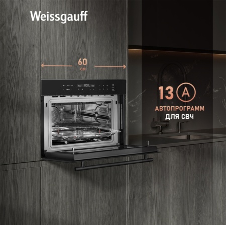 Встраиваемый компактный духовой шкаф с СВЧ Weissgauff OE 446 Black Edition купить с доставкой по Москве и Московской области в интернет-магазине ТехноВегас
