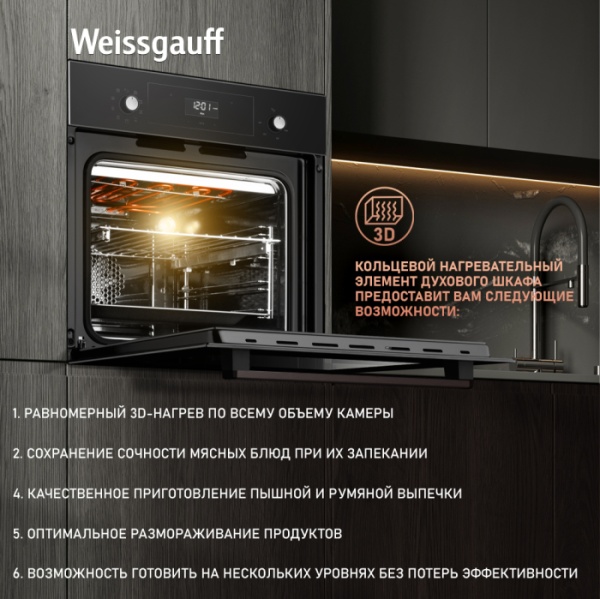 Духовой шкаф WEISSGAUFF EOV 316 SB
