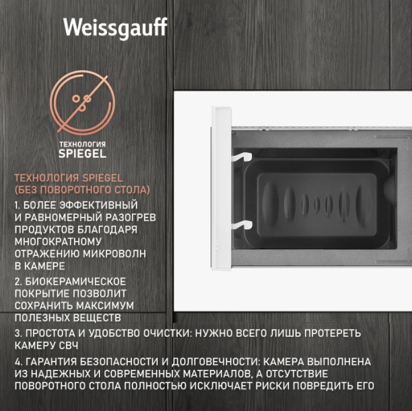 Микроволновая печь WEISSGAUFF HMT-202 купить с доставкой по Москве и Московской области в интернет-магазине ТехноВегас