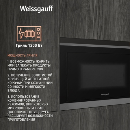Микроволновая печь WEISSGAUFF HMT-257 купить с доставкой по Москве и Московской области в интернет-магазине ТехноВегас
