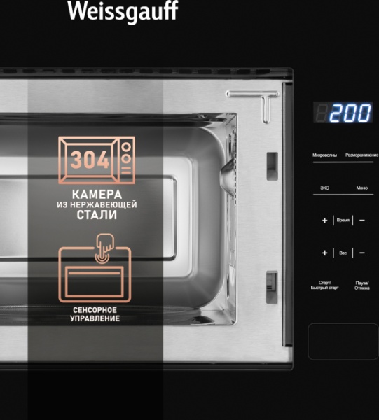 Микроволновая печь WEISSGAUFF HMT-206 купить с доставкой по Москве и Московской области в интернет-магазине ТехноВегас
