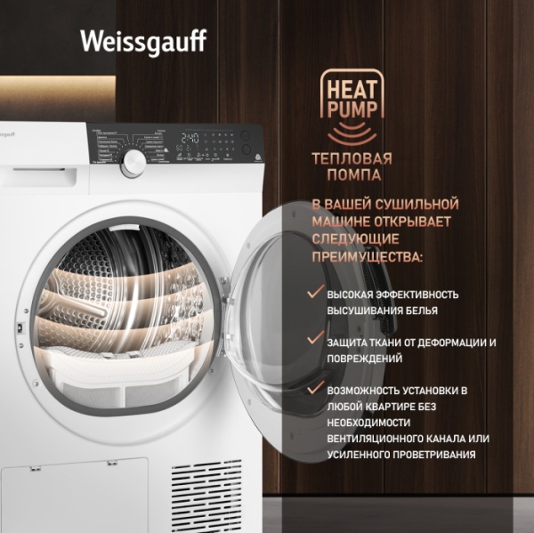 Сушильная машина WEISSGAUFF WD 599 DC Inverter Heat Pump купить с доставкой по Москве и Московской области в интернет-магазине ТехноВегас