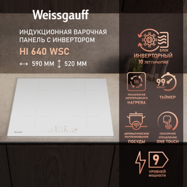 Варочная панель WEISSGAUFF HI 640 WSC купить с доставкой по Москве и Московской области в интернет-магазине ТехноВегас